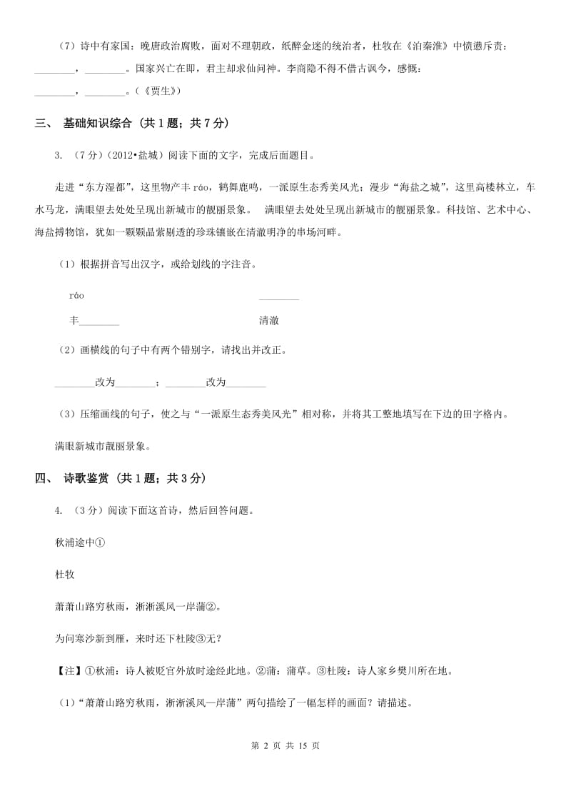 2019-2020学年八年级下学期语文期末考试试卷B卷.doc_第2页