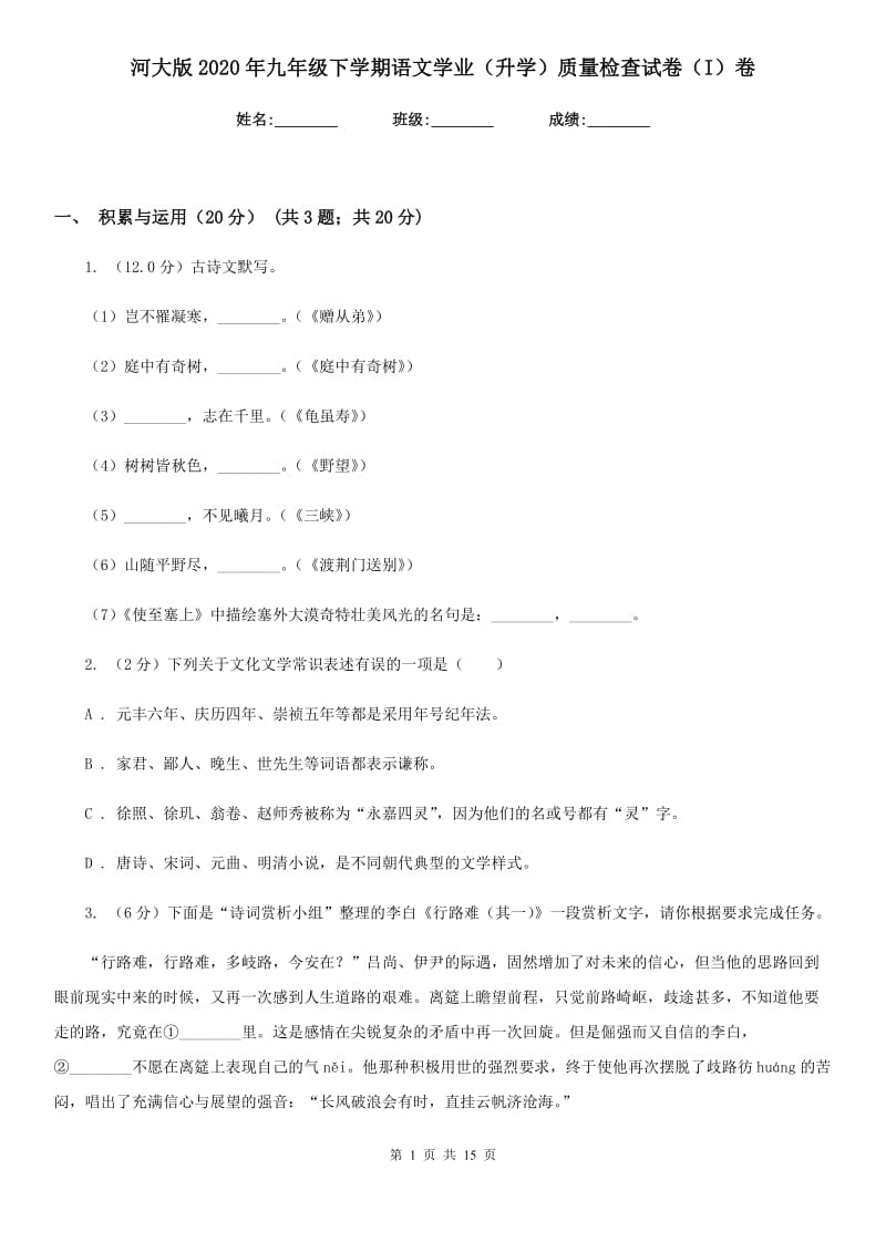 河大版2020年九年级下学期语文学业（升学）质量检查试卷（I）卷.doc_第1页