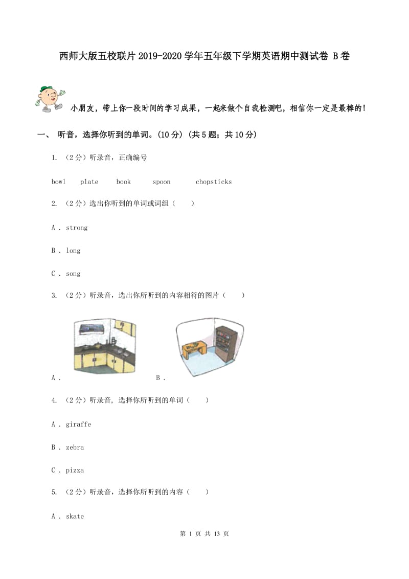 西师大版五校联片2019-2020学年五年级下学期英语期中测试卷 B卷.doc_第1页