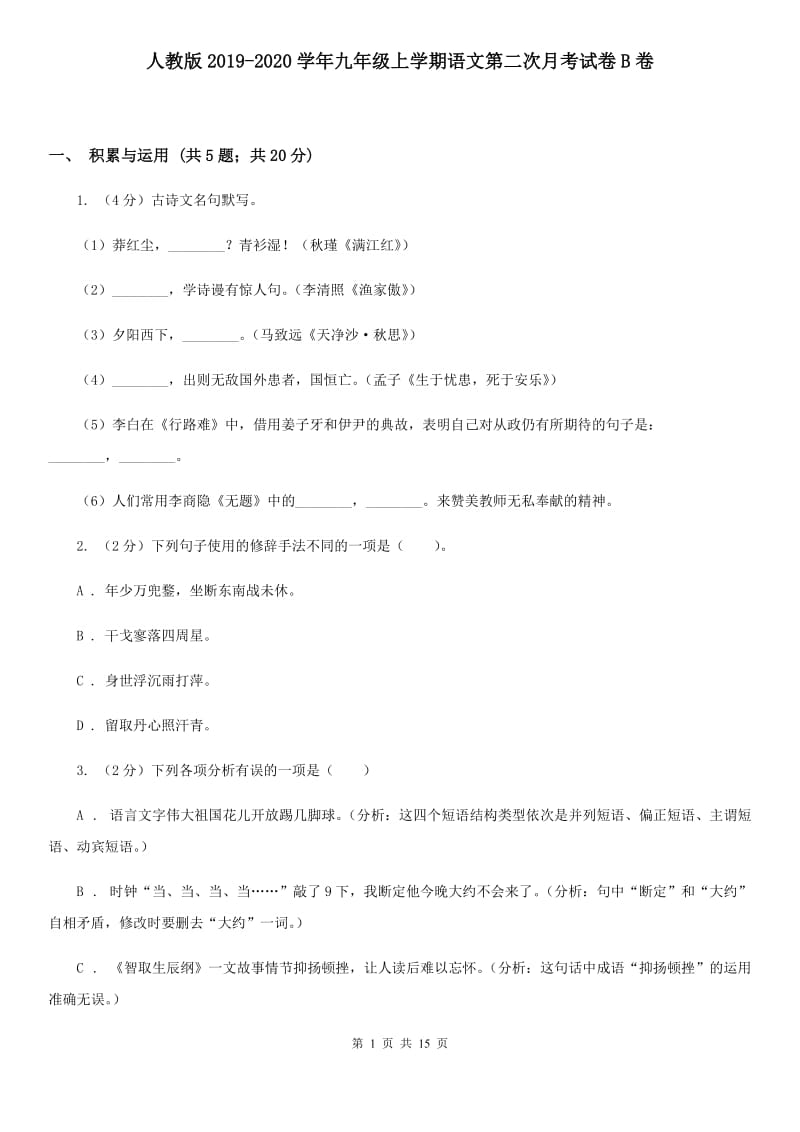 人教版2019-2020学年九年级上学期语文第二次月考试卷B卷.doc_第1页