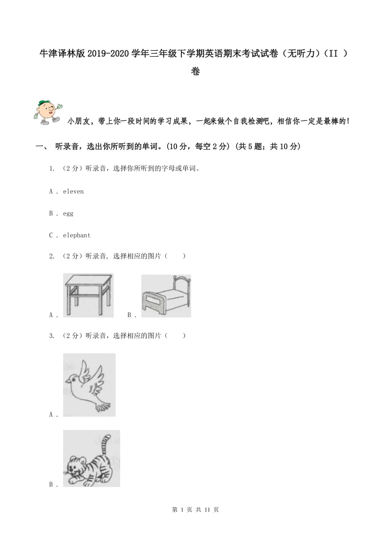 牛津译林版2019-2020学年三年级下学期英语期末考试试卷（无听力）（II ）卷.doc_第1页