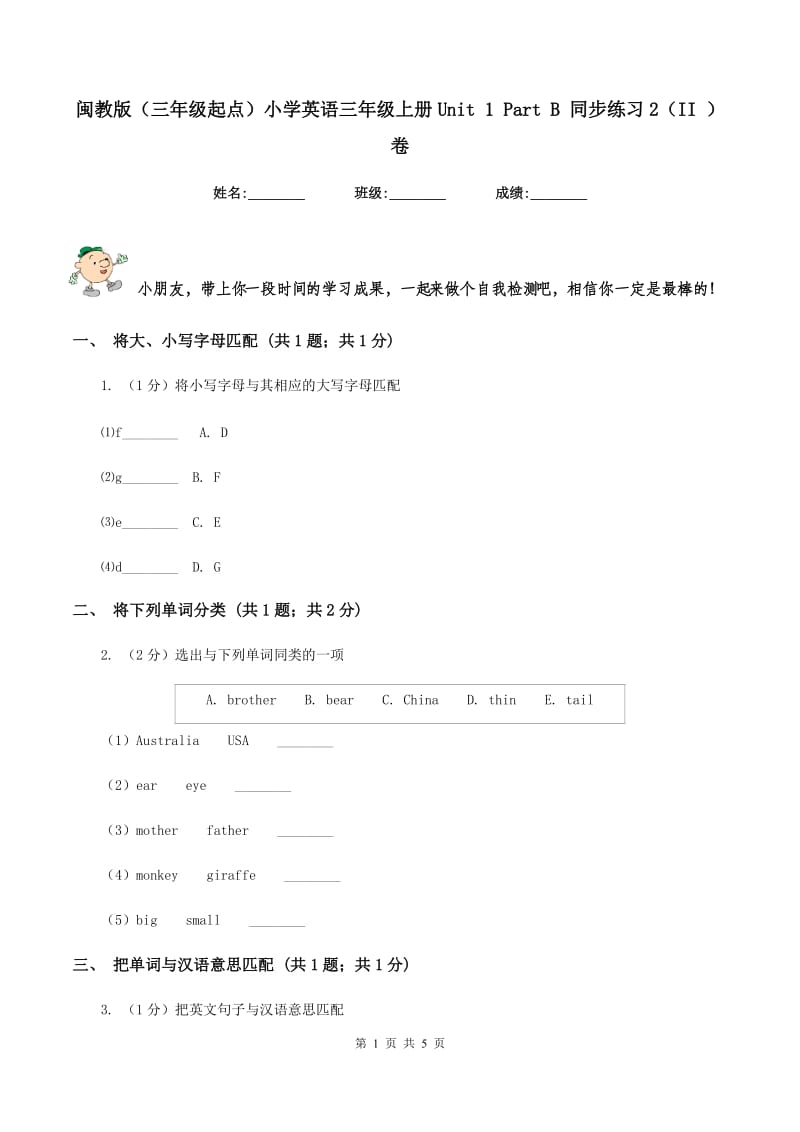 闽教版（三年级起点）小学英语三年级上册Unit 1 Part B 同步练习2（II ）卷.doc_第1页