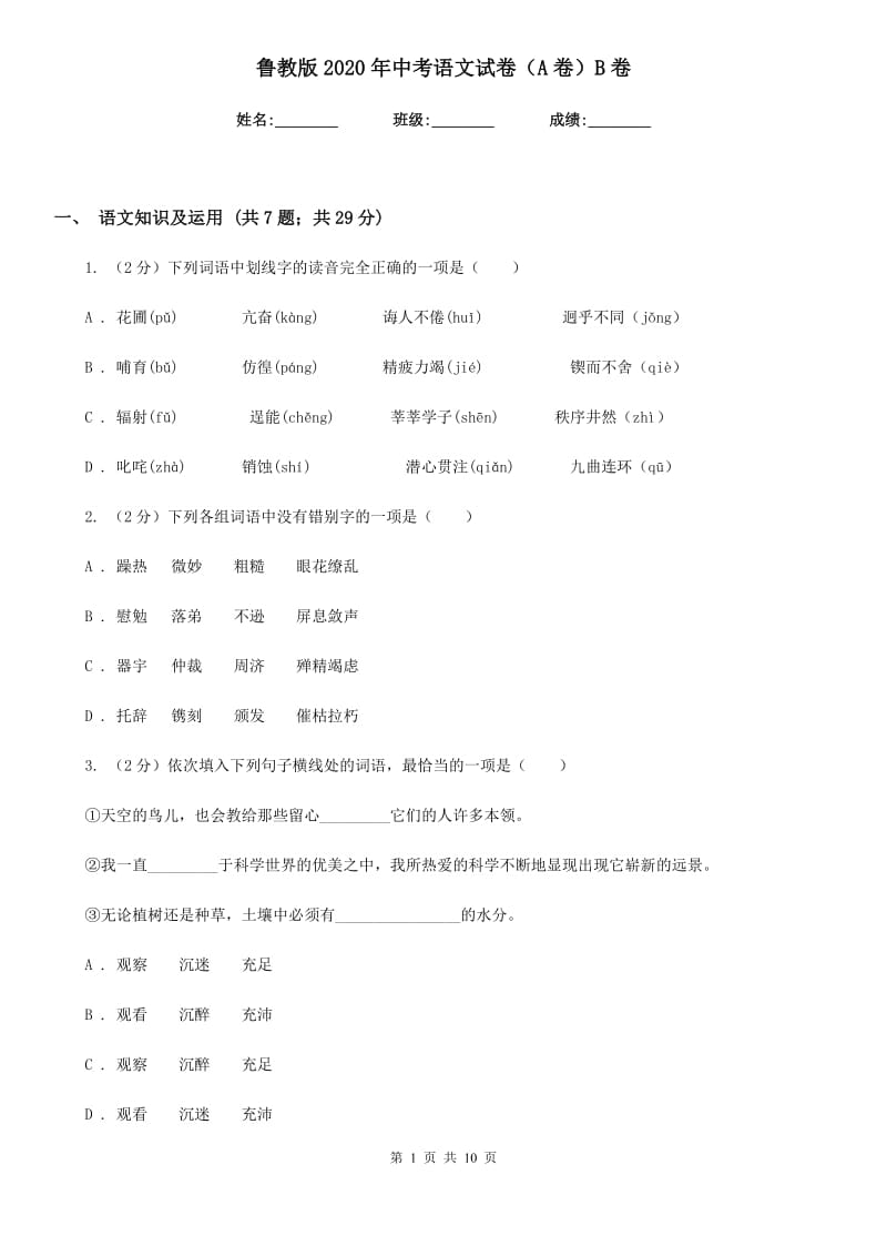 鲁教版2020年中考语文试卷（A卷）B卷.doc_第1页