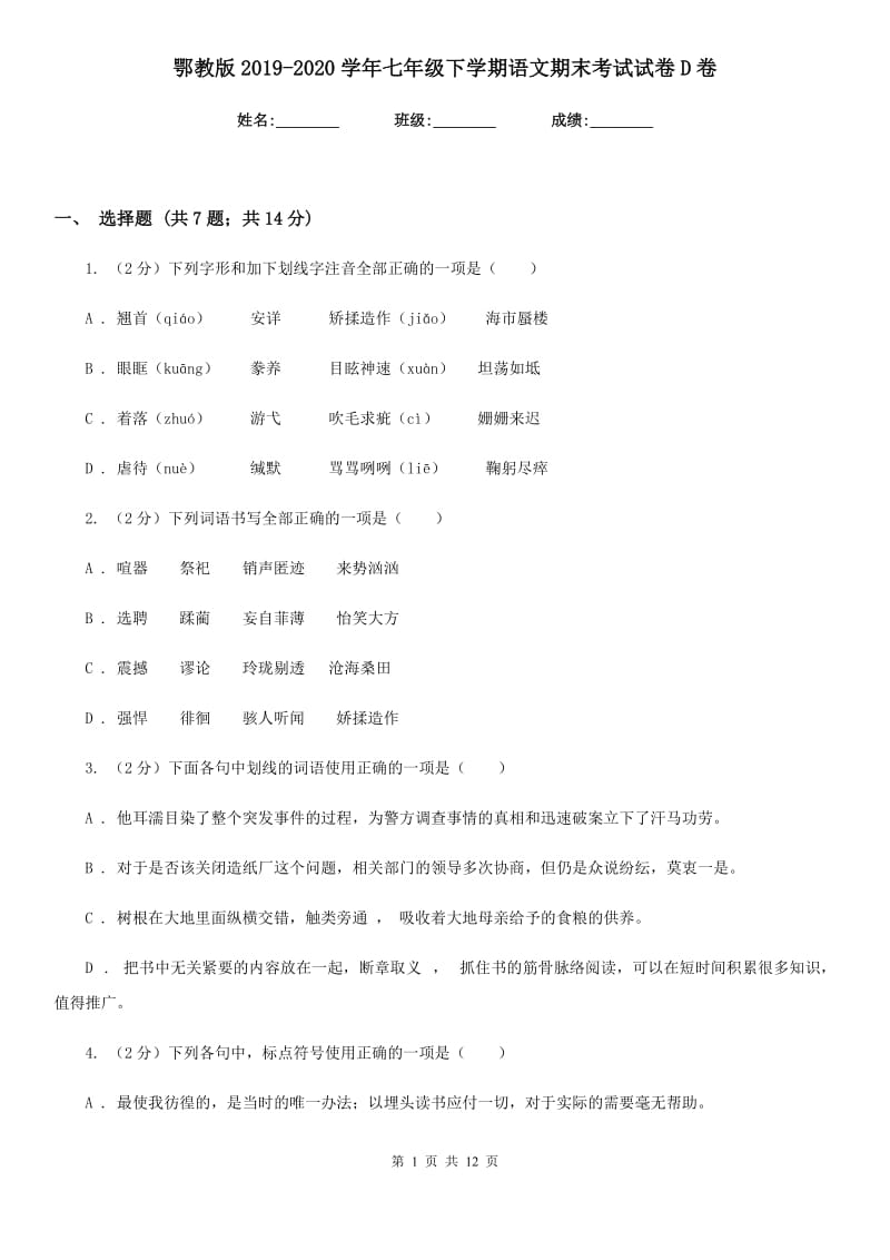 鄂教版2019-2020学年七年级下学期语文期末考试试卷D卷.doc_第1页