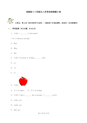 閩教版十三所新生入學(xué)英語檢測題D卷.doc