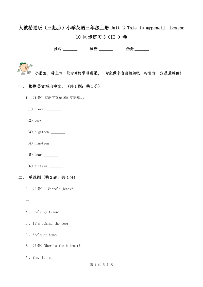 人教精通版（三起点）小学英语三年级上册Unit 2 This is mypencil. Lesson 10 同步练习3（II ）卷.doc_第1页