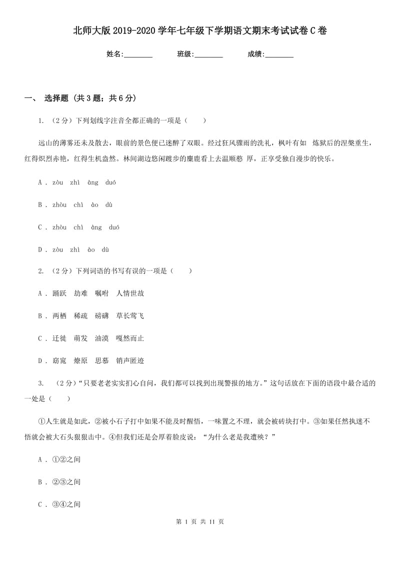 北师大版2019-2020学年七年级下学期语文期末考试试卷C卷.doc_第1页