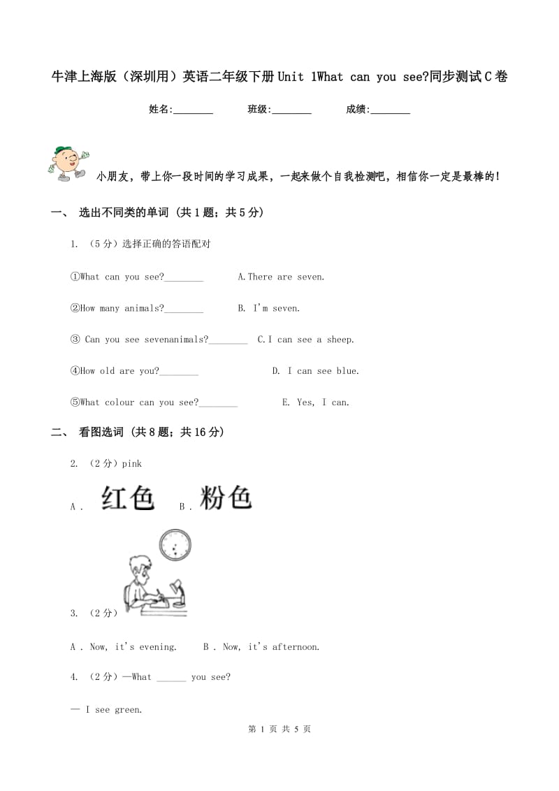 牛津上海版（深圳用）英语二年级下册Unit 1What can you see_同步测试C卷.doc_第1页