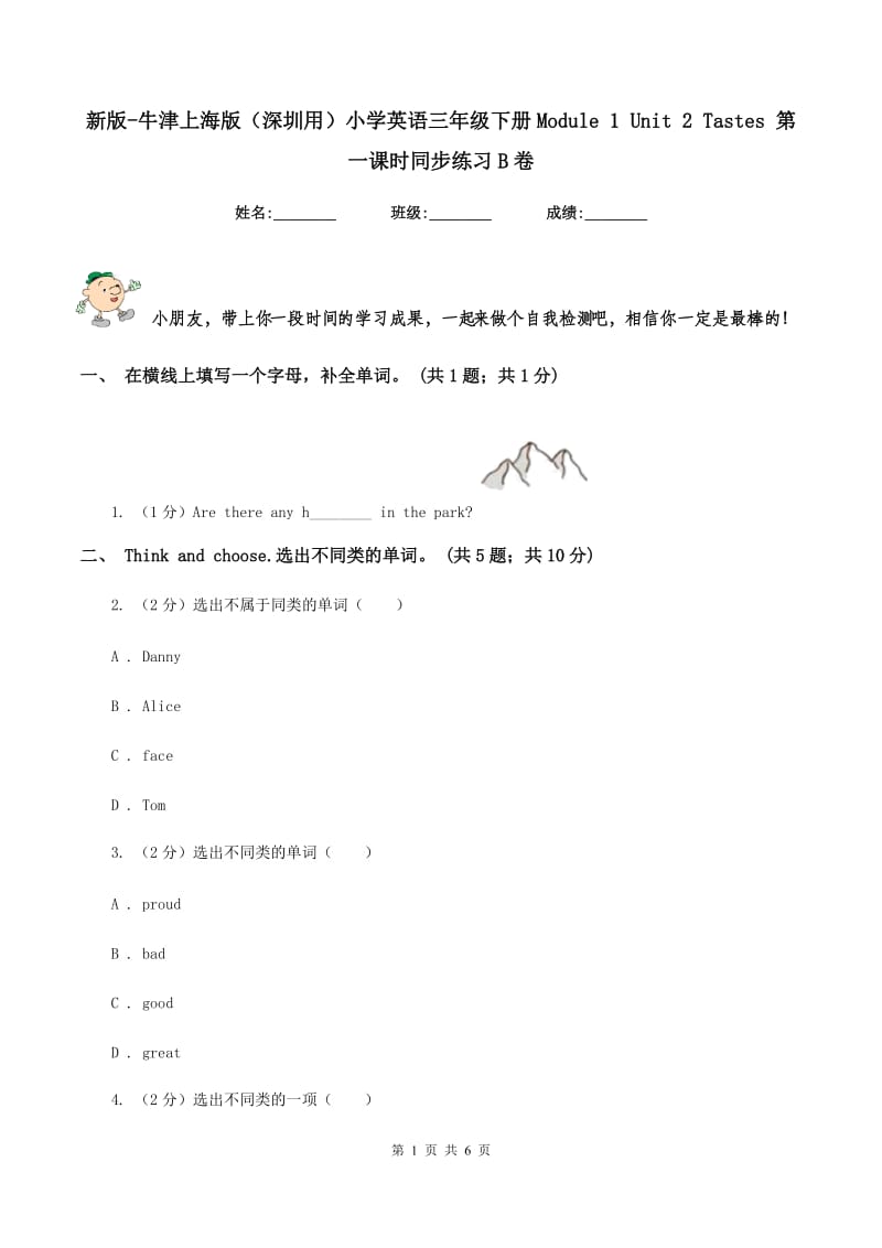 新版-牛津上海版（深圳用）小学英语三年级下册Module 1 Unit 2 Tastes 第一课时同步练习B卷.doc_第1页