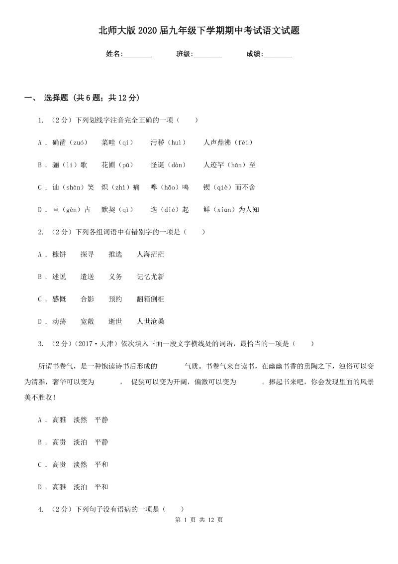 北师大版2020届九年级下学期期中考试语文试题.doc_第1页