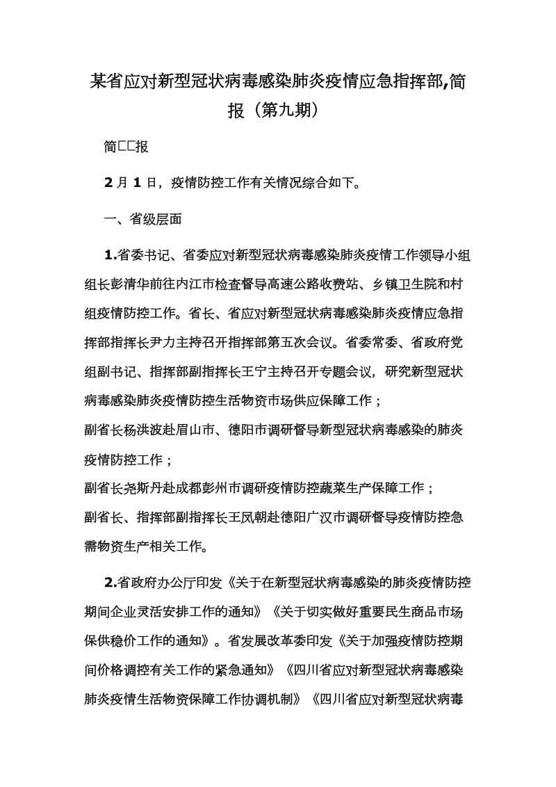 某省应对新型冠状病毒感染肺炎疫情应急指挥部,简报（第九期）_第1页