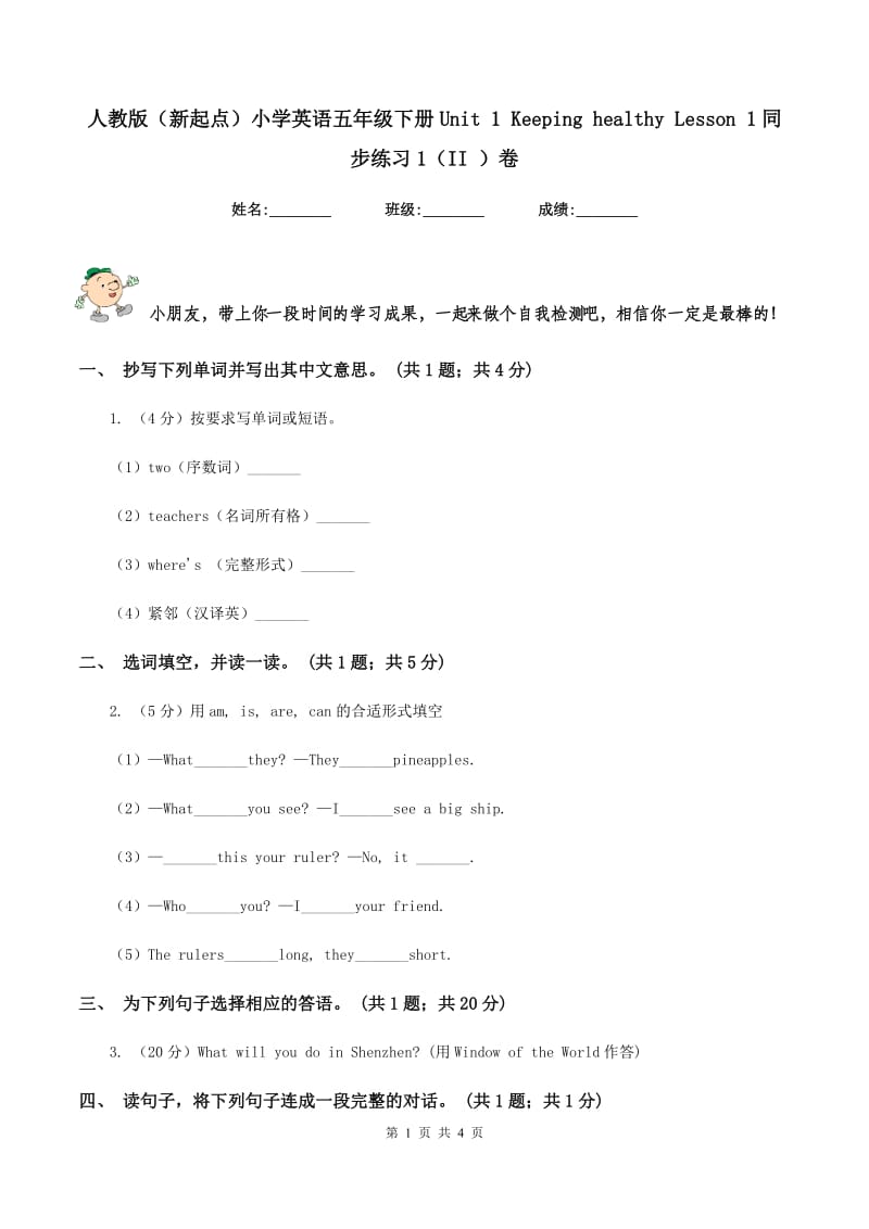 人教版（新起点）小学英语五年级下册Unit 1 Keeping healthy Lesson 1同步练习1（II ）卷.doc_第1页