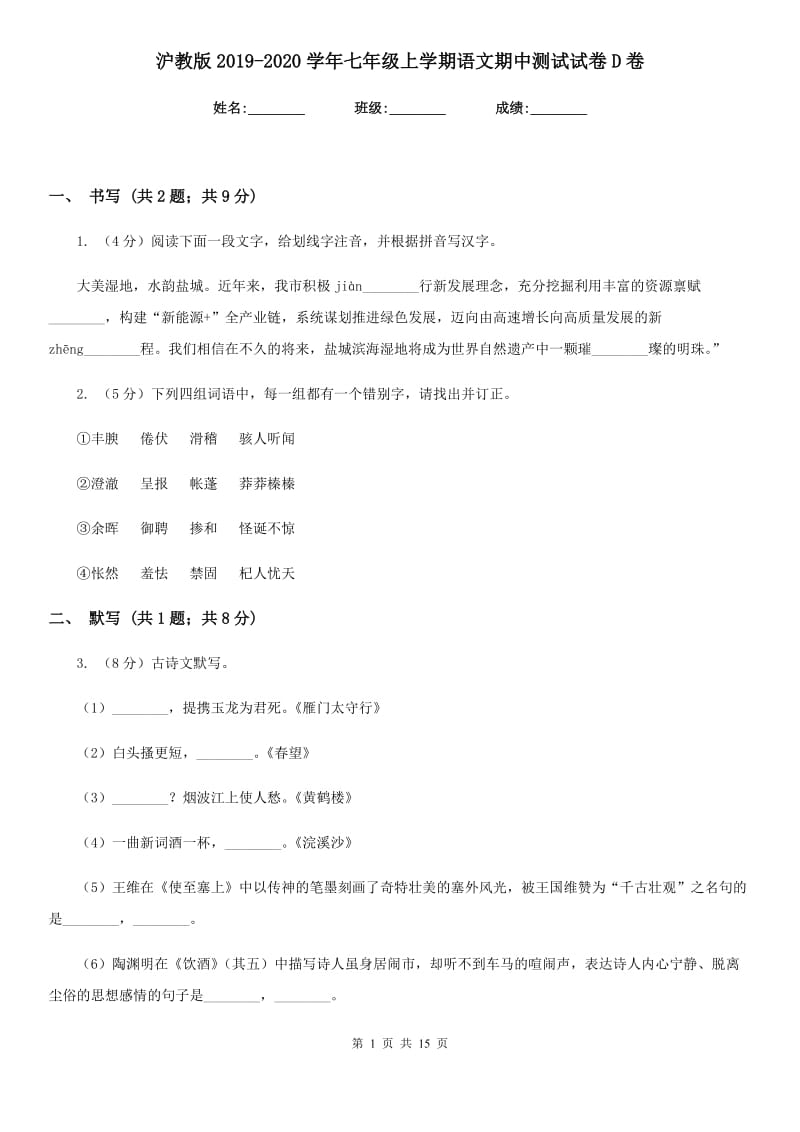 沪教版2019-2020学年七年级上学期语文期中测试试卷D卷.doc_第1页