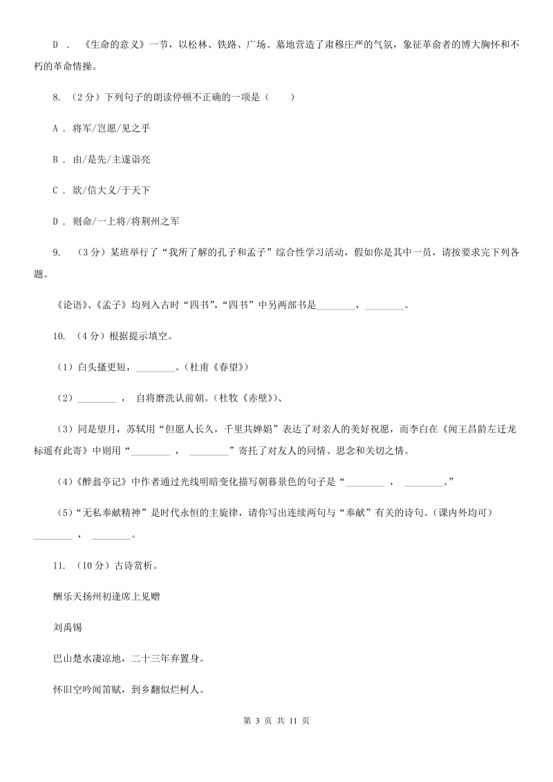 2019-2020学年七年级下学期语文期中考试试卷（I）卷.doc_第3页