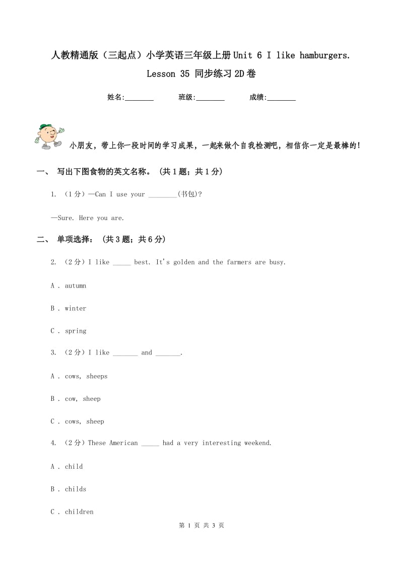 人教精通版（三起点）小学英语三年级上册Unit 6 I like hamburgers. Lesson 35 同步练习2D卷.doc_第1页