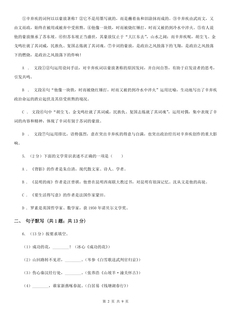 河大版2019-2020学年七年级上学期语文第一次月考试卷（II ）卷.doc_第2页