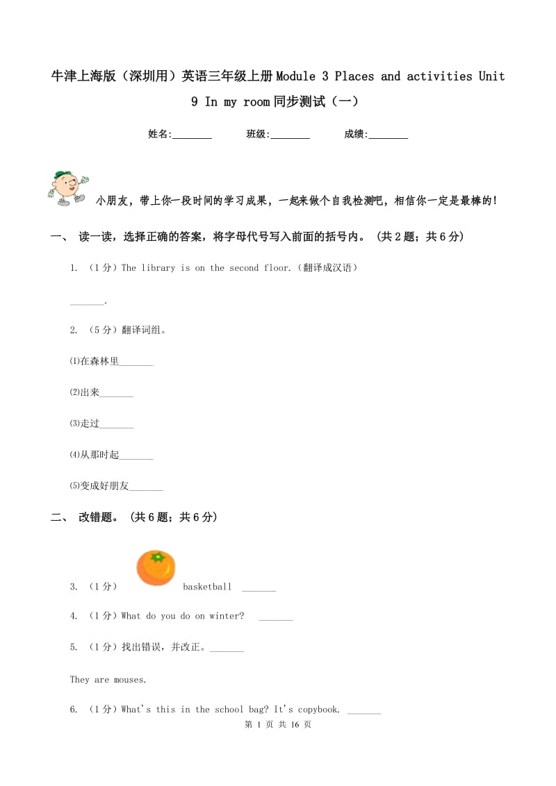 牛津上海版（深圳用）英语三年级上册Module 3 Places and activities Unit 9 In my room同步测试（一） .doc_第1页