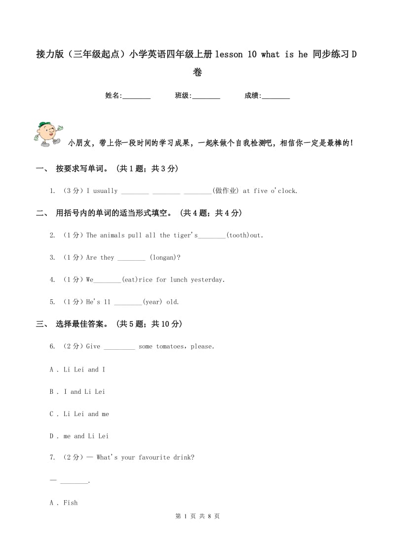 接力版（三年级起点）小学英语四年级上册lesson 10 what is he 同步练习D卷.doc_第1页