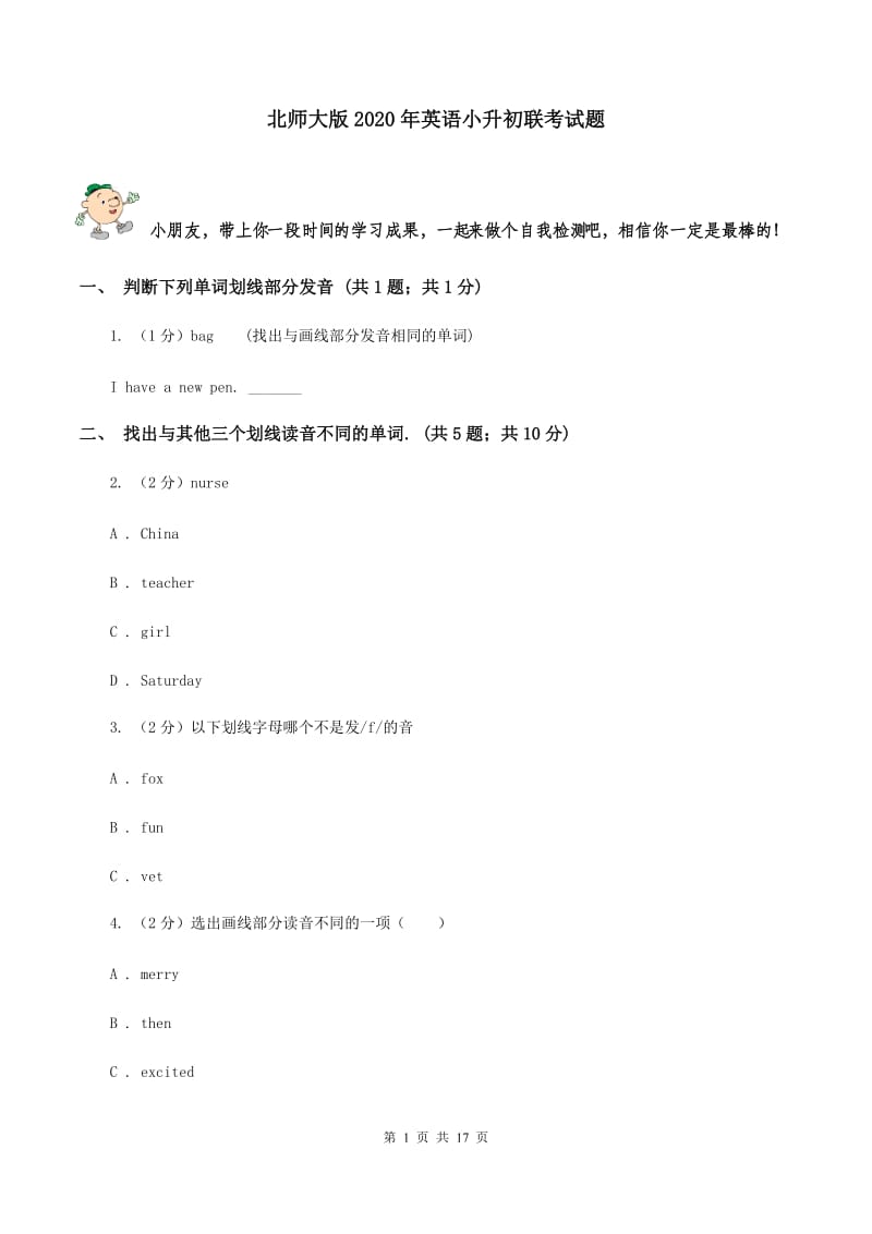 北师大版2020年英语小升初联考试题.doc_第1页