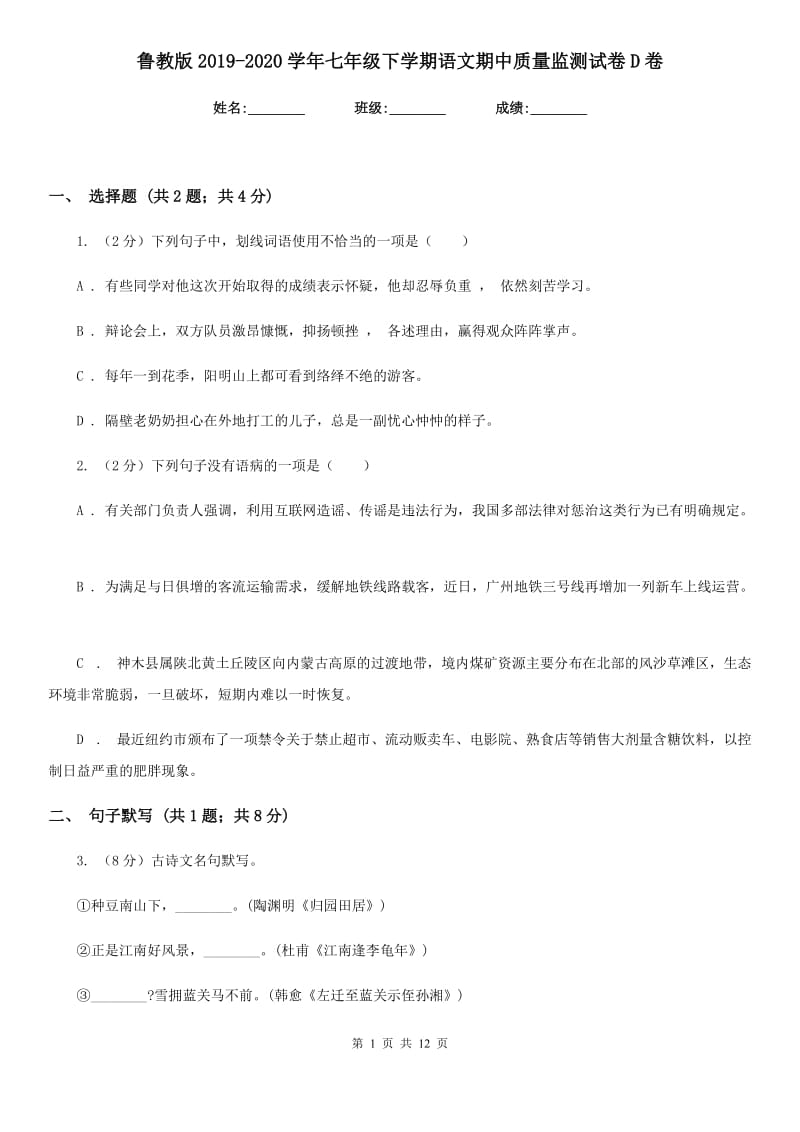 鲁教版2019-2020学年七年级下学期语文期中质量监测试卷D卷.doc_第1页