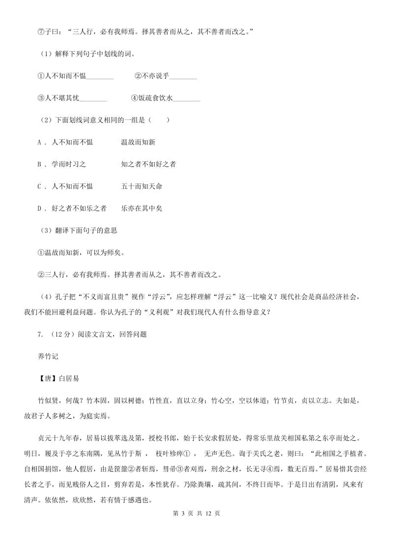 鲁教版2019-2020学年七年级下学期语文期中质量监测试卷D卷.doc_第3页