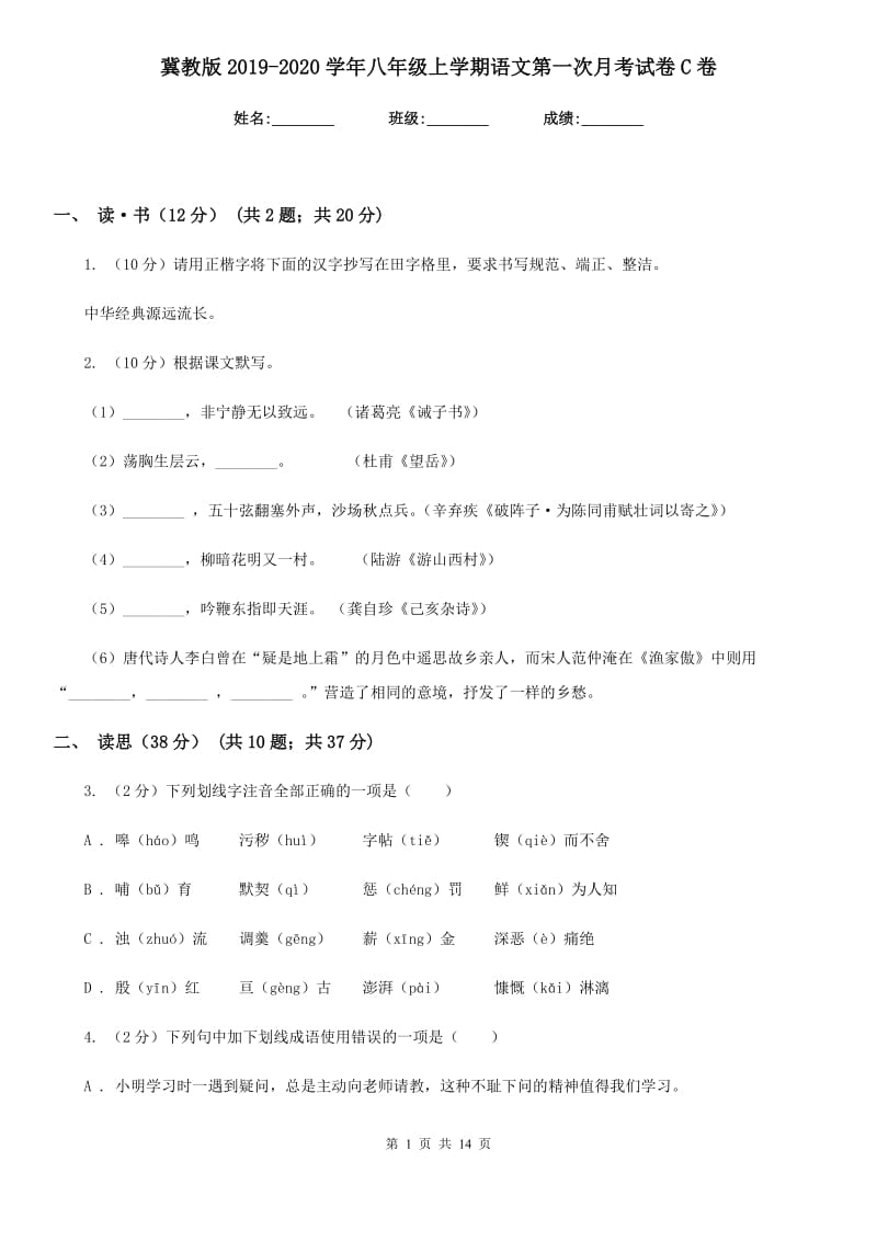 冀教版2019-2020学年八年级上学期语文第一次月考试卷C卷.doc_第1页