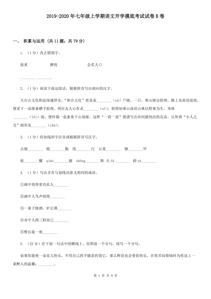 2019-2020年七年级上学期语文开学摸底考试试卷B卷.doc_第1页