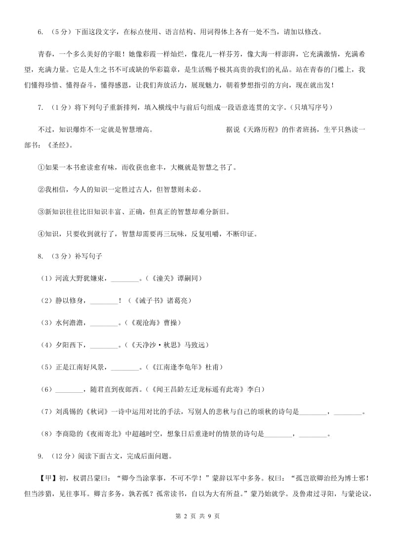 2019-2020年七年级上学期语文开学摸底考试试卷B卷.doc_第2页