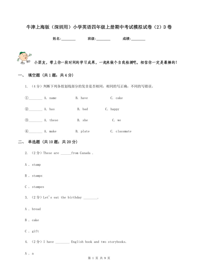 牛津上海版（深圳用）小学英语四年级上册期中考试模拟试卷（2）D卷.doc_第1页