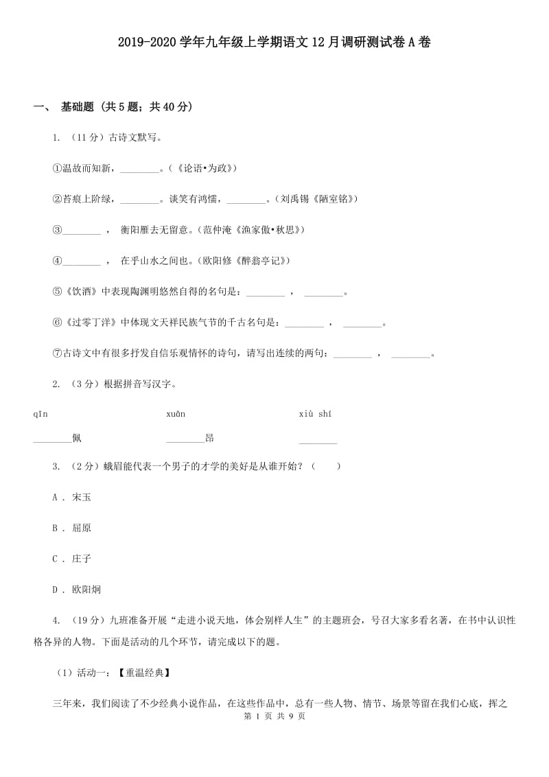 2019-2020学年九年级上学期语文12月调研测试卷A卷.doc_第1页