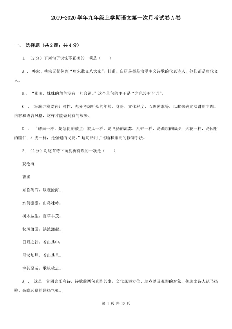 2019-2020学年九年级上学期语文第一次月考试卷A卷.doc_第1页