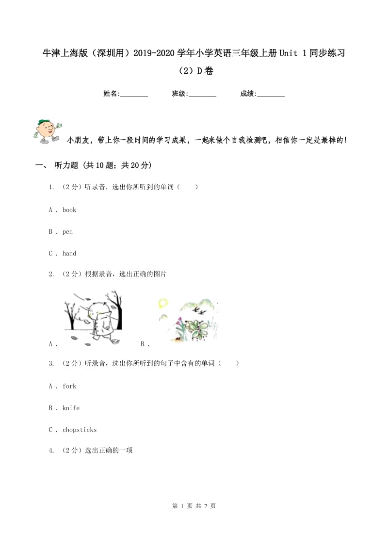 牛津上海版（深圳用）2019-2020学年小学英语三年级上册Unit 1同步练习（2）D卷.doc_第1页