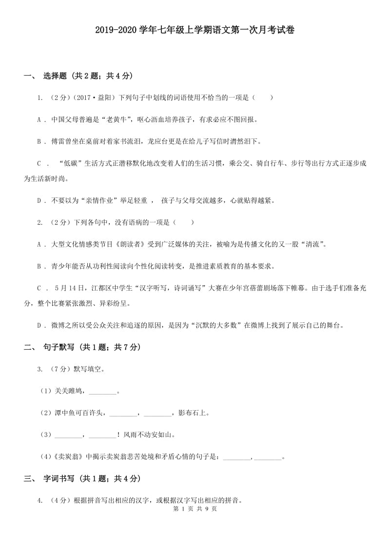 2019-2020学年七年级上学期语文第一次月考试卷.doc_第1页