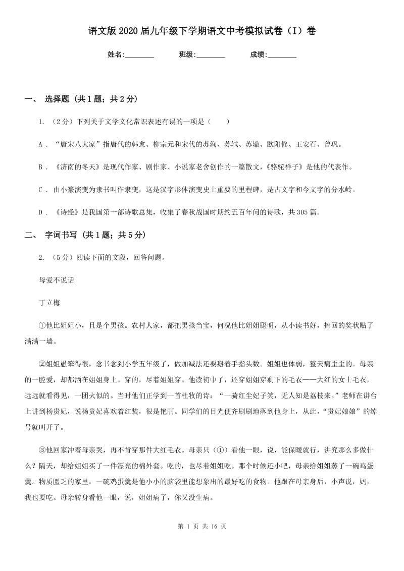 语文版2020届九年级下学期语文中考模拟试卷（I）卷.doc_第1页