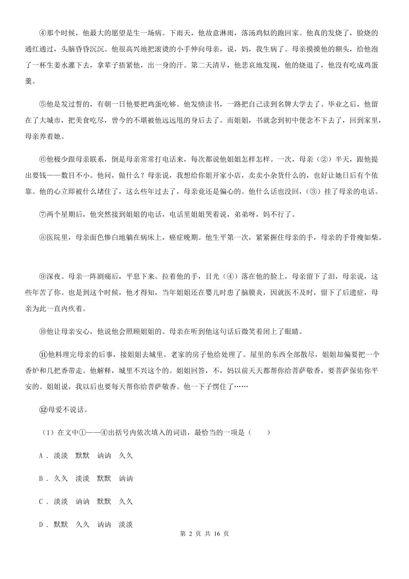 语文版2020届九年级下学期语文中考模拟试卷（I）卷.doc_第2页