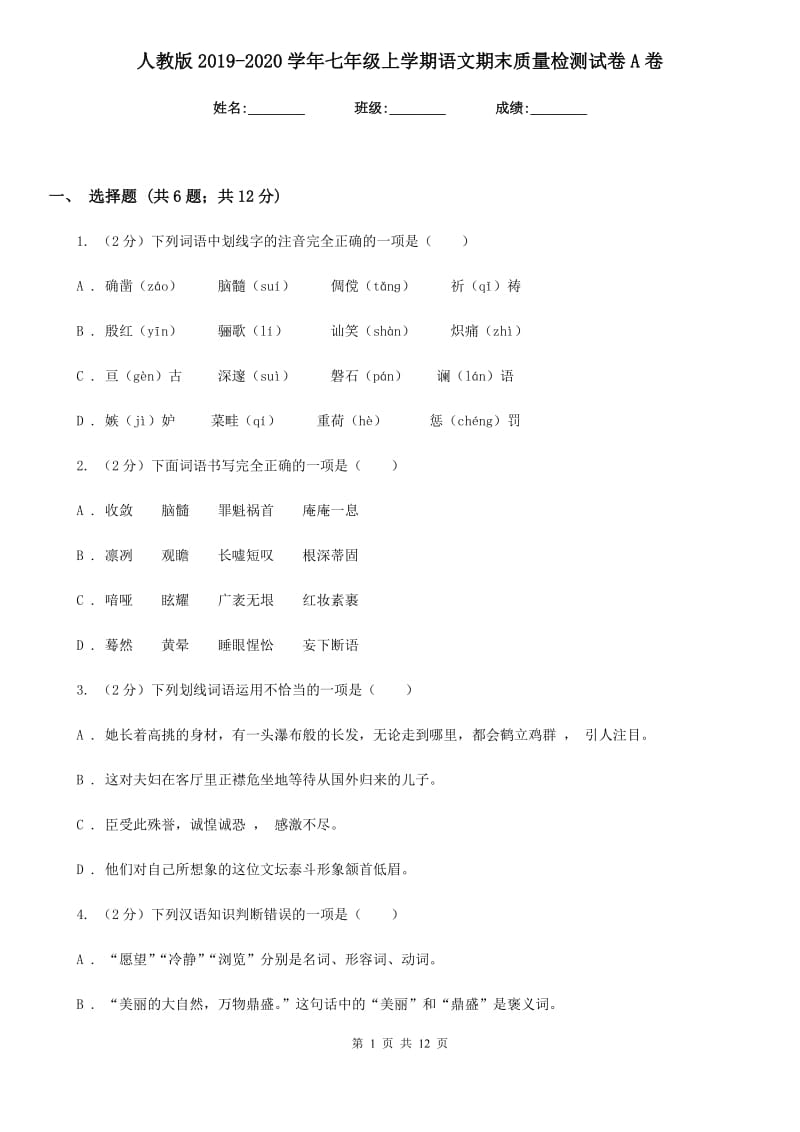 人教版2019-2020学年七年级上学期语文期末质量检测试卷A卷.doc_第1页