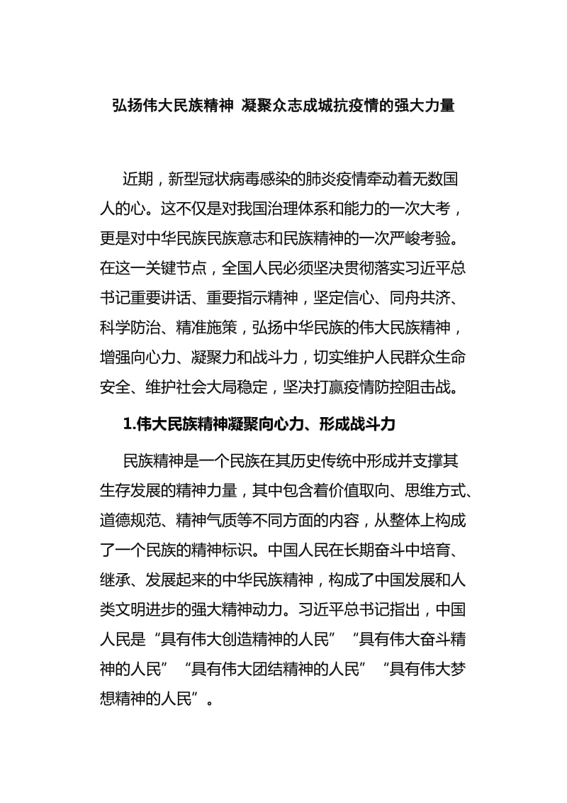 弘扬伟大民族精神 凝聚众志成城抗疫情的强大力量_第1页