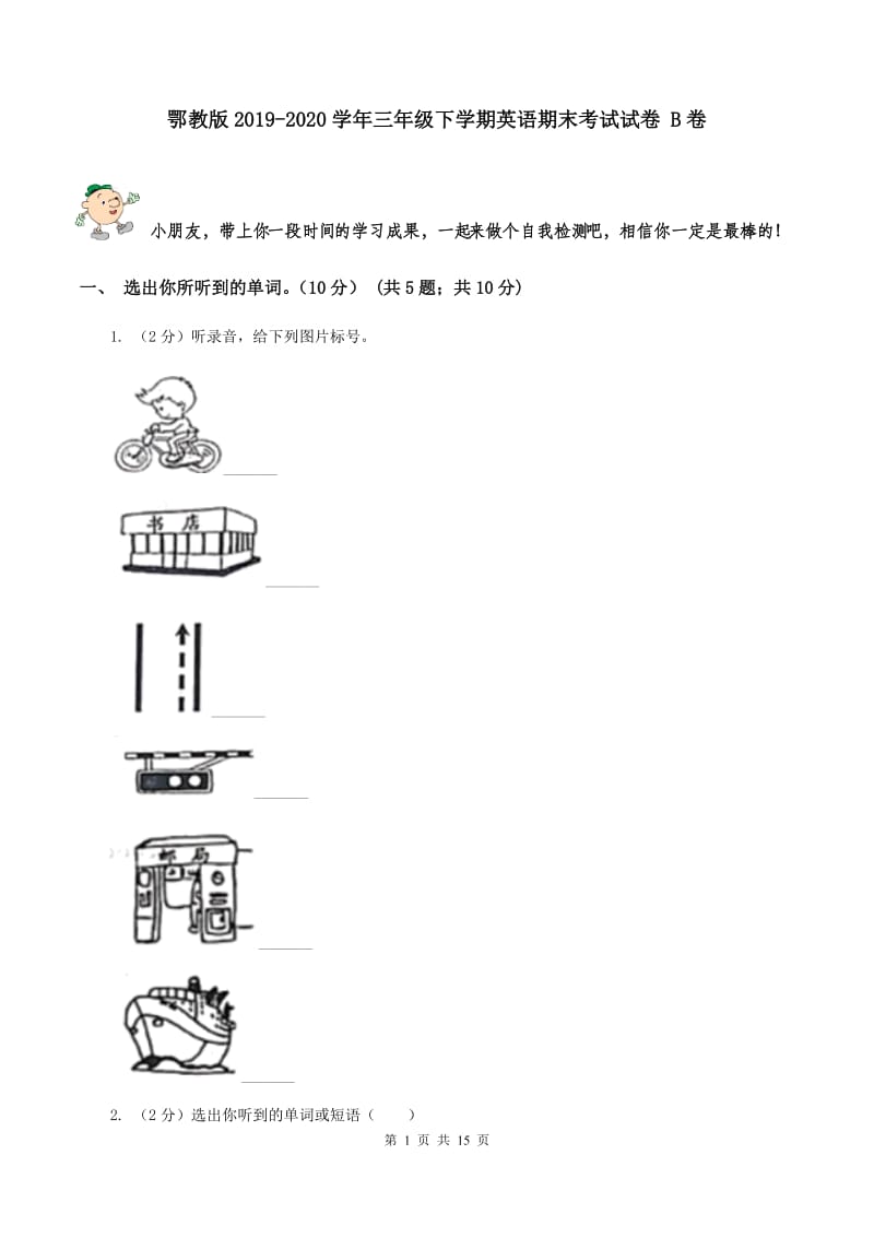 鄂教版2019-2020学年三年级下学期英语期末考试试卷 B卷.doc_第1页