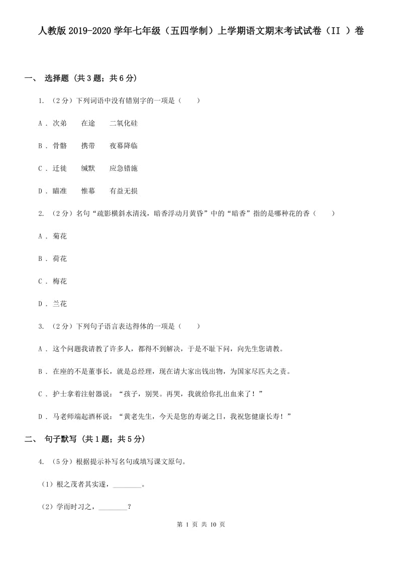 人教版2019-2020学年七年级（五四学制）上学期语文期末考试试卷（II ）卷.doc_第1页