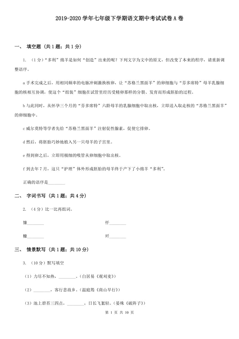 2019-2020学年七年级下学期语文期中考试试卷A卷.doc_第1页