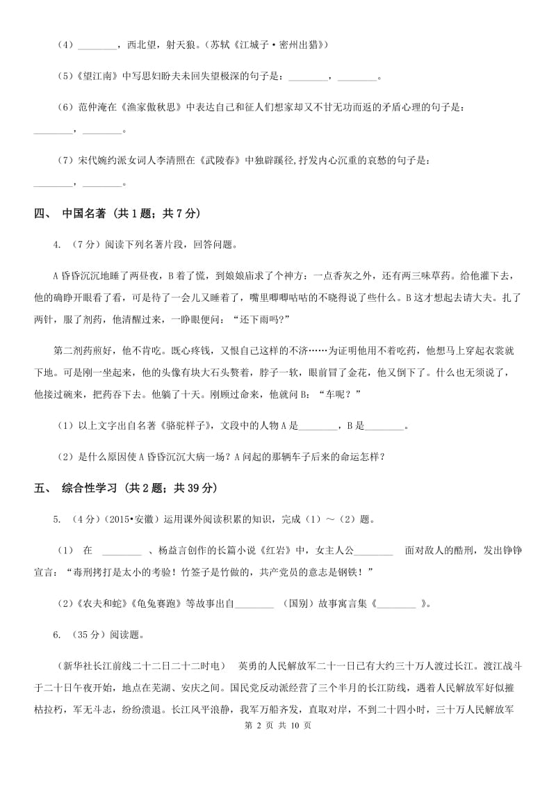 2019-2020学年七年级下学期语文期中考试试卷A卷.doc_第2页