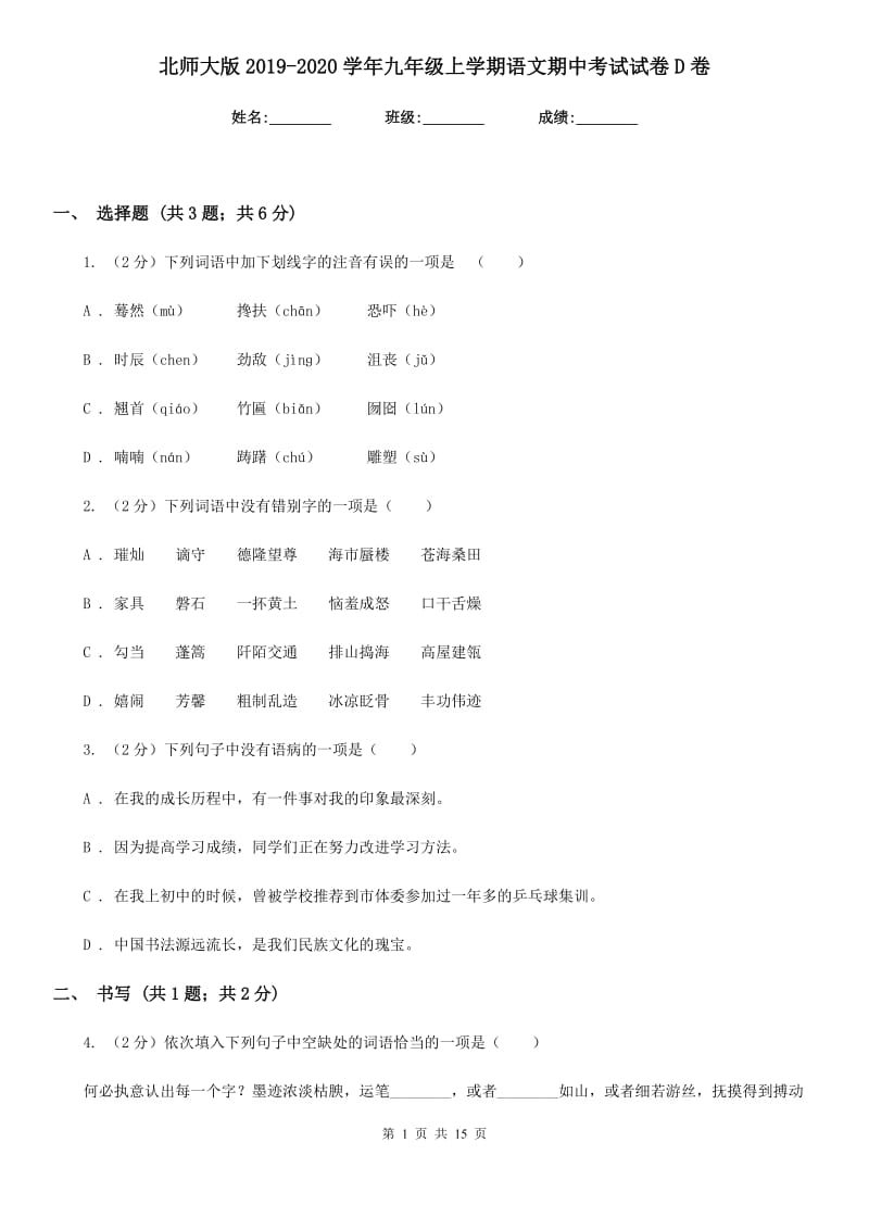 北师大版2019-2020学年九年级上学期语文期中考试试卷D卷.doc_第1页