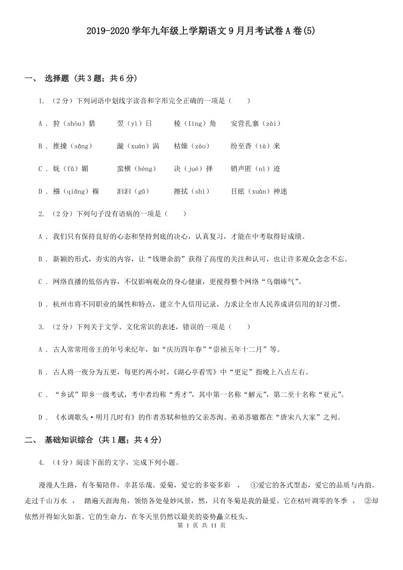 2019-2020学年九年级上学期语文9月月考试卷A卷(5).doc_第1页