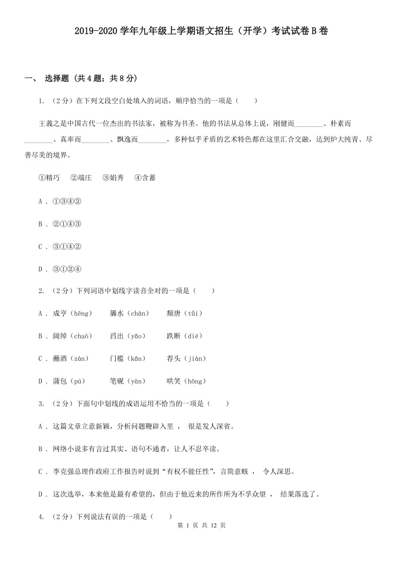 2019-2020学年九年级上学期语文招生（开学）考试试卷B卷.doc_第1页