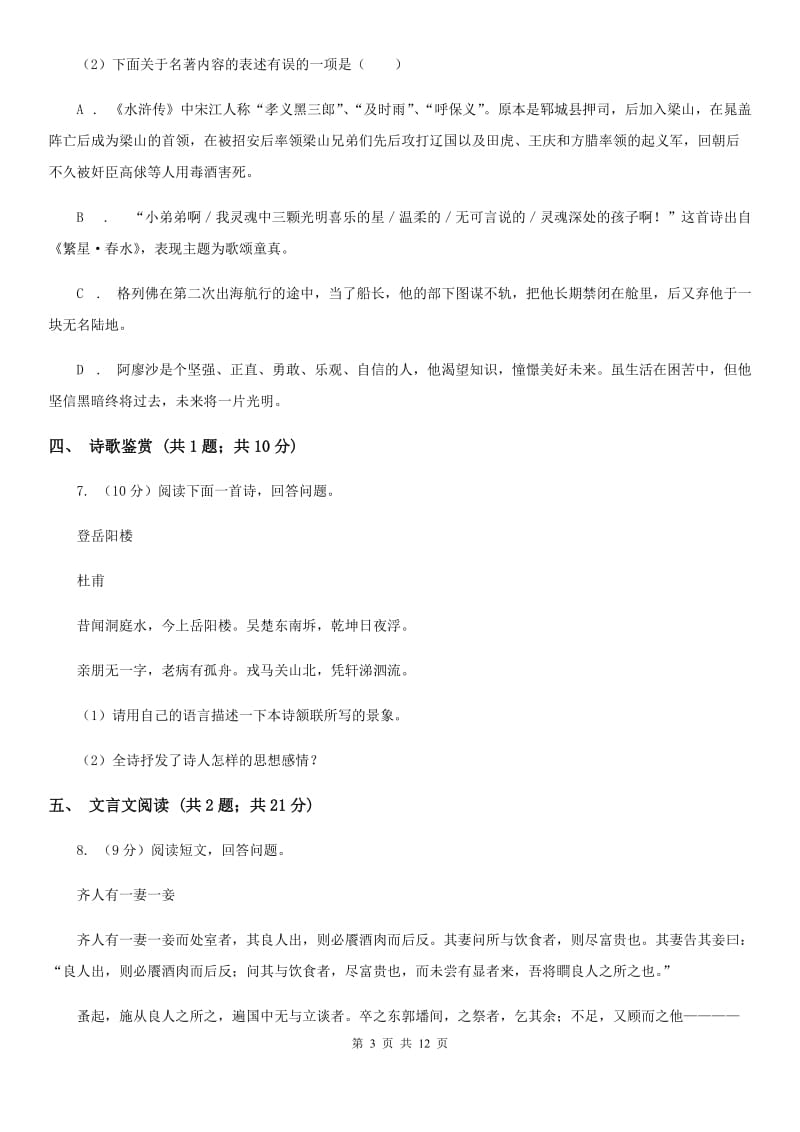 2019-2020学年九年级上学期语文招生（开学）考试试卷B卷.doc_第3页