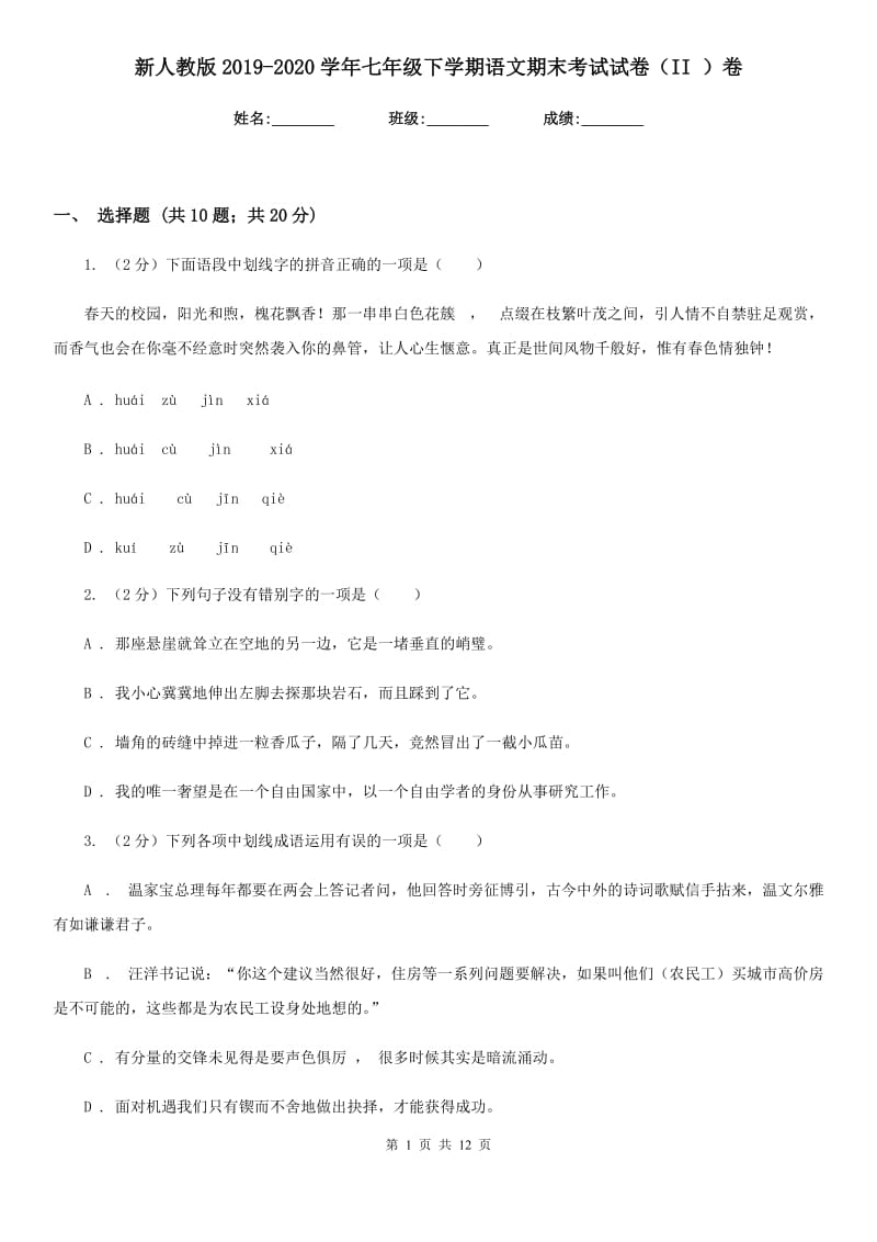 新人教版2019-2020学年七年级下学期语文期末考试试卷（II ）卷.doc_第1页