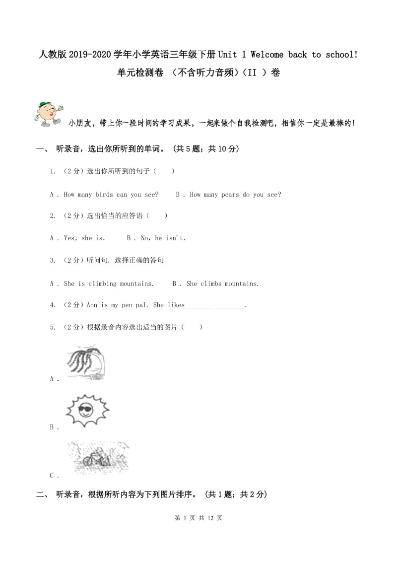 人教版2019-2020学年小学英语三年级下册Unit 1 Welcome back to school! 单元检测卷 （不含听力音频）（II ）卷.doc_第1页