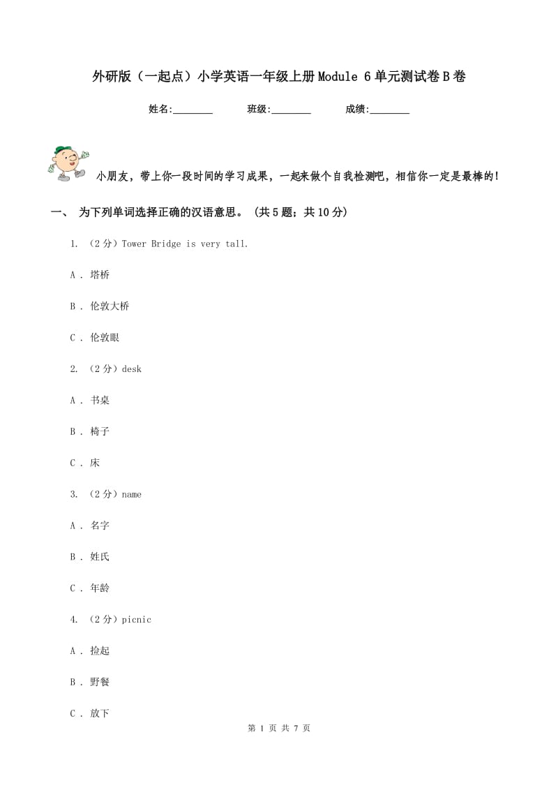 外研版（一起点）小学英语一年级上册Module 6单元测试卷B卷.doc_第1页