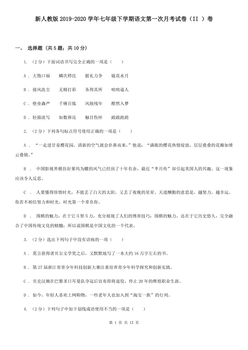 新人教版2019-2020学年七年级下学期语文第一次月考试卷（II ）卷.doc_第1页