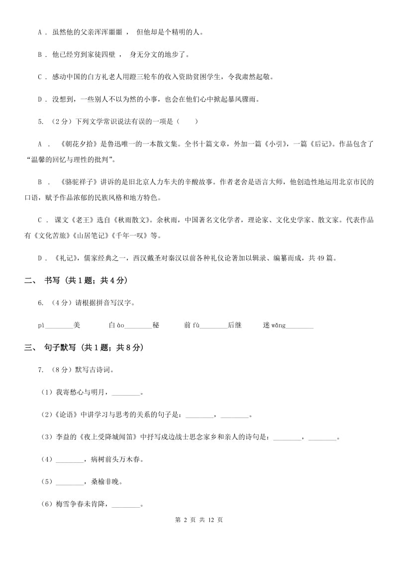 新人教版2019-2020学年七年级下学期语文第一次月考试卷（II ）卷.doc_第2页